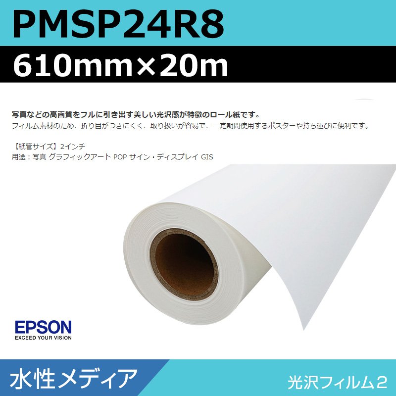 インクジェットロール紙 大判プリンター用紙 エプソン 純正 PMSP24R8 光沢フィルム2ロール 610mm×20m
