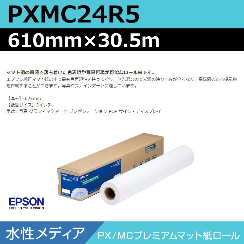 インクジェット渦巻形紙 大判印刷工質問用紙 エプソン 完全無欠 PXMC24R5 PX/MC割り増し金つや消し紙渦巻形 610mm×30.5m