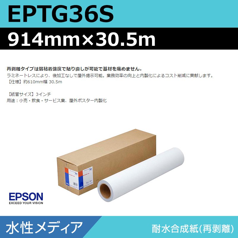 インクジェットロール紙 大判プリンター用紙 エプソン 純正 EPTG36S 耐水合成紙再剥離 914mm×30.5m 29,887円