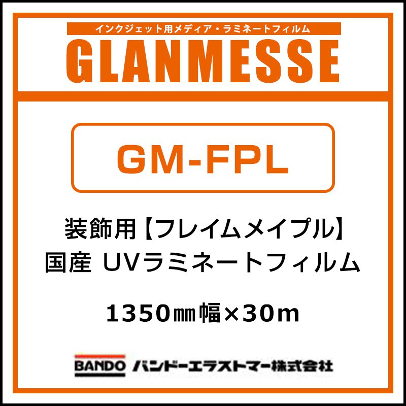 ラミネートフィルム グランメッセ コスチュームラミネート 国産 装飾用 UV塩ビラミネート GM-FPL 1350mm×30m インテリア ディスプレイ