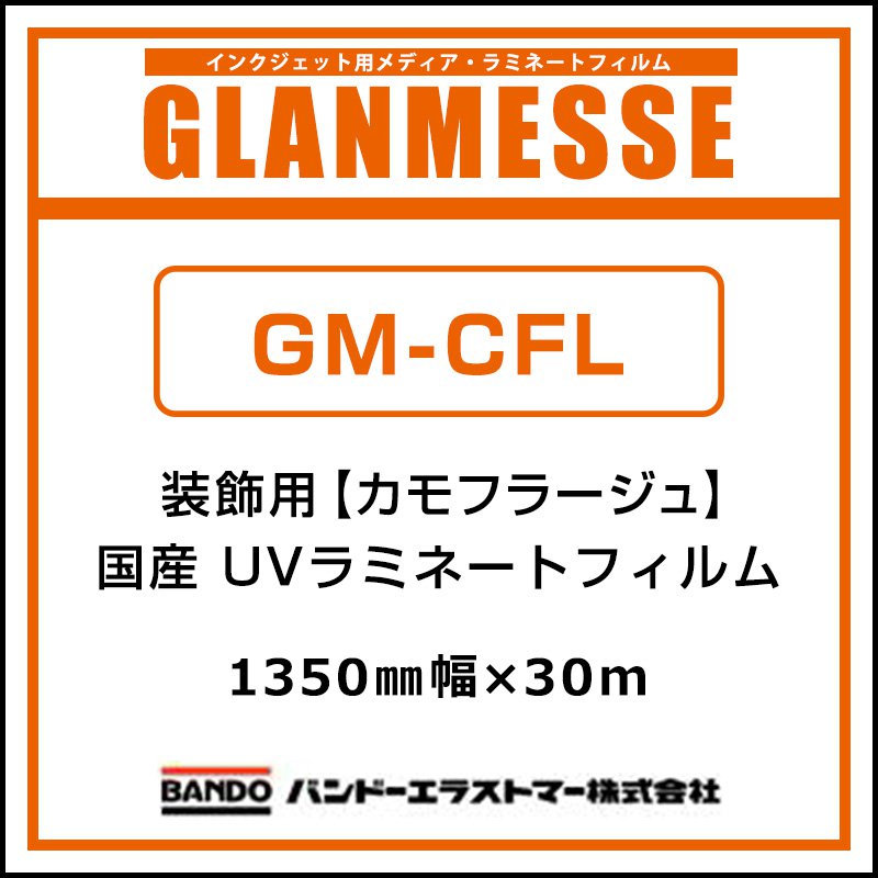 ラミネートフィルム グランメッセ コスチュームラミネート 国産装飾用 UV塩ビラミネート GM-CFL 1350mm×30m インテリア ディスプレイ