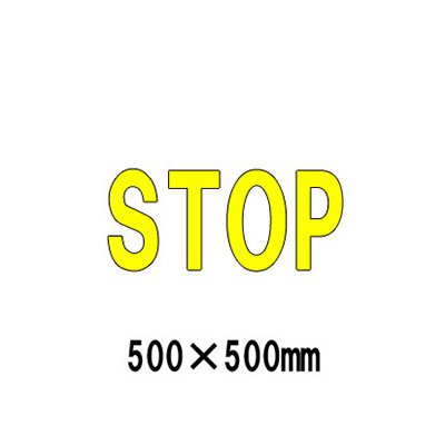 パーキング場 張り出し 路面目じるし 路面見せびらかす腰かけ 照りかえし 文字記号 目じるし 取りわける 835-041Y 黄文字記号 STOP 1文字記号500粍角 漢字・ひらがな・カタカナ