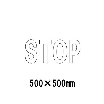 パーキング場 張り出し 路面目じるし 路面見せびらかす腰かけ 照りかえし 文字記号 目じるし 取りわける 835-041W 白文字記号 STOP 1文字記号500粍角 漢字・ひらがな・カタカナ