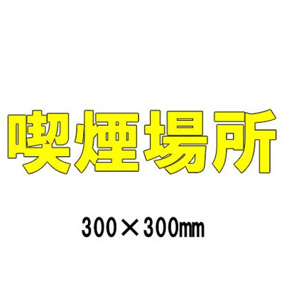 駐車場 看板 路面標識 路面表示シート 反射 文字 マーク 区画 835-040Y 黄文字 喫煙場所 1文字300mm角 漢字・ひらがな・カタカナ