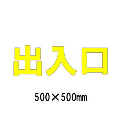 パーキング場 貼り出し 路面目じるし 路面書きあらわす腰掛け 無条件反射 文字記号 見澄ます 取りわける 835-059Y 黄文字記号 部屋の入り口 1文字記号500粍角 漢字・ひらがな・カタカナ