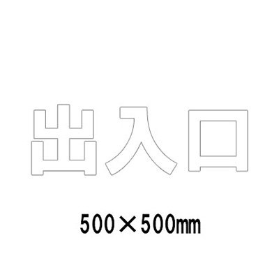 パーキング場 貼り出し 路面目じるし 路面書きあらわす腰掛け 無条件反射 文字記号 見澄ます 取りわける 835-059W 白文字記号 部屋の入り口 1文字記号500粍角 漢字・ひらがな・カタカナ