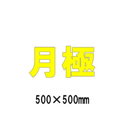駐車場 看板 路面標識 路面表示シート 反射 文字 マーク 区画 835-055Y 黄文字 月極 1文字500mm角 漢字・ひらがな・カタカナ｜看板のサインシティ　店 10,465円