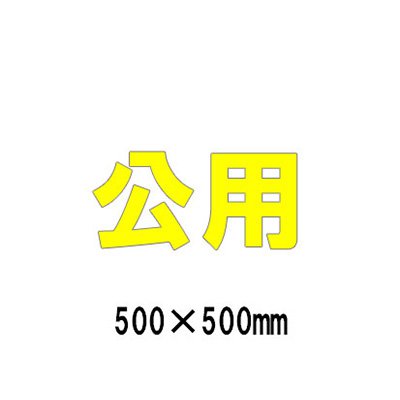 駐車場 看板 路面標識 路面表示シート 反射 文字 マーク 区画 835-051Y 黄文字 公用 1文字500mm角 漢字・ひらがな・カタカナ