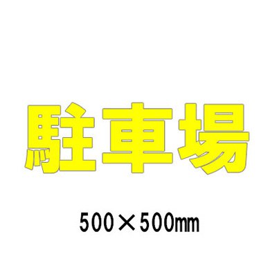 パーキング場 貼り出し 路面目じるし 路面書きあらわす腰掛け 無条件反射 文字記号 見澄ます 取りわける 835-050Y 黄文字記号 パーキング場 1文字記号500粍角 漢字・ひらがな・カタカナ