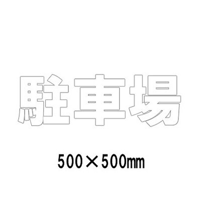 パーキング場 貼り出し 路面目じるし 路面書きあらわす腰掛け 無条件反射 文字記号 見澄ます 取りわける 835-050W 白文字記号 パーキング場 1文字記号500粍角 漢字・ひらがな・カタカナ