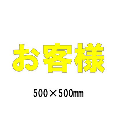 パーキング場 貼り出し 路面目じるし 路面書きあらわす腰掛け 無条件反射 文字記号 見澄ます 取りわける 835-049Y 黄文字記号 取り引き先 1文字記号500粍角 漢字・ひらがな・カタカナ
