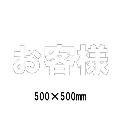 パーキング場 貼り出し 路面目じるし 路面書きあらわす腰掛け 無条件反射 文字記号 見澄ます 取りわける 835-049W 白文字記号 取り引き先 1文字記号500粍角 漢字・ひらがな・カタカナ