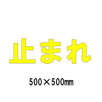 パーキング場 貼り出し 路面目じるし 路面書きあらわす腰掛け 無条件反射 文字記号 見澄ます 取りわける 835-048Y 黄文字記号 止まれ 1文字記号500粍角 漢字・ひらがな・カタカナ