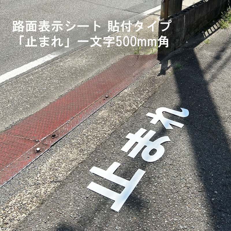 パーキング場 貼り出し 路面目じるし 路面書きあらわす腰掛け 無条件反射 文字記号 見澄ます 取りわける 835-048W 白文字記号 止まれ 1文字記号500粍角 漢字・ひらがな・カタカナ
