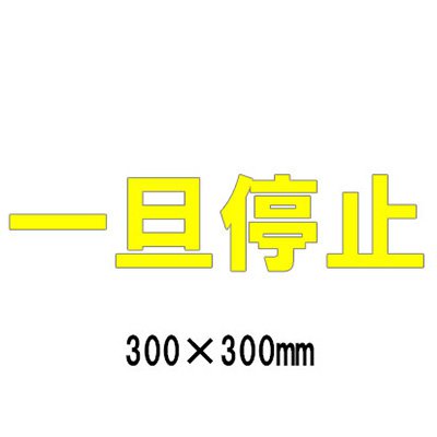 駐車場 看板 路面標識 路面表示シート 反射 文字 マーク 区画 835-022Y 黄文字 一旦停止 1文字300mm角 漢字・ひらがな・カタカナ｜看板のサインシティ　店