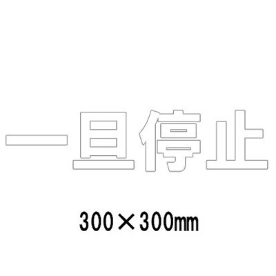 駐車場 看板 路面標識 路面表示シート 反射 文字 マーク 区画 835-022W 白文字 一旦停止 1文字300mm角 漢字・ひらがな・カタカナ|看板のサインシティ 店