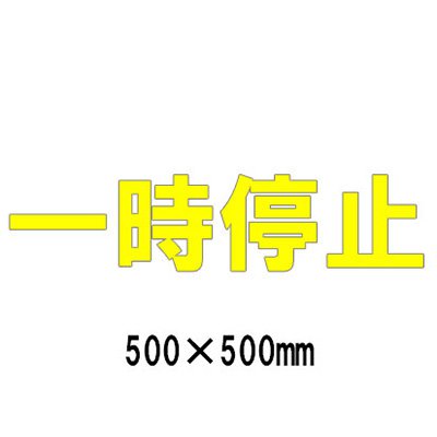 パーキング場 張り出し 路面目じるし 路面見せびらかす腰かけ 照りかえし 文字記号 目じるし 取りわける 835-045Y 黄文字記号 短時間食い留める 1文字記号500粍角 漢字・ひらがな・カタカナ
