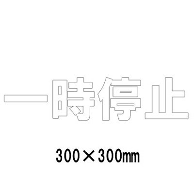 駐車場 看板 路面標識 路面表示シート 反射 文字 マーク 区画 835-021W 白文字 一時停止 1文字300mm角 漢字・ひらがな・カタカナ｜看板のサインシティ　店