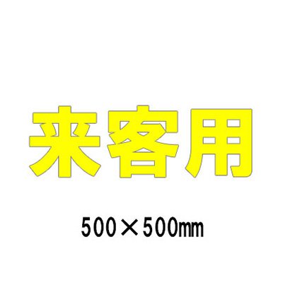 パーキング場 貼り出し 路面目じるし 路面書きあらわす腰掛け 無条件反射 文字記号 見澄ます 取りわける 835-044Y 黄文字記号 お客さん用 1文字記号500粍角 漢字・ひらがな・カタカナ