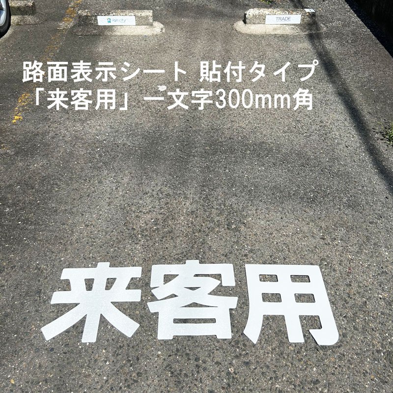 駐車場 看板 路面標識 路面表示シート 反射 文字 マーク 区画 835-020W 白文字 来客用 1文字300mm角 漢字・ひらがな・カタカナ