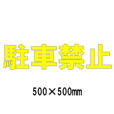 パーキング場 張り出し 路面目じるし 路面見せびらかす腰かけ 照りかえし 文字記号 目じるし 取りわける 835-043Y 黄文字記号 パーキング押しとどめる 1文字記号500粍角 漢字・ひらがな・カタカナ