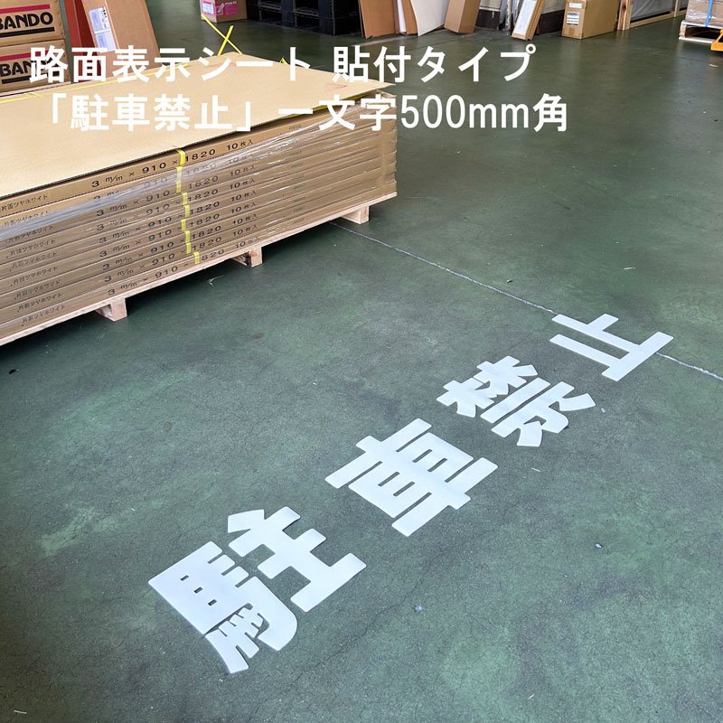 パーキング場 張り出し 路面目じるし 路面見せびらかす腰かけ 照りかえし 文字記号 目じるし 取りわける 835-043W 白文字記号 パーキング押しとどめる 1文字記号500粍角 漢字・ひらがな・カタカナ
