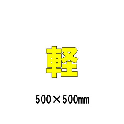 駐車場 看板 路面標識 路面表示シート 反射 文字 マーク 区画 835-042Y 黄文字 軽 1文字500mm角 漢字・ひらがな・カタカナ
