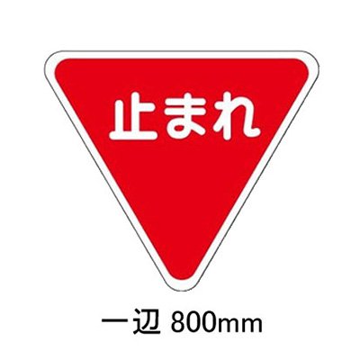 駐車場 看板 路面標識 路面表示シート 反射 文字 マーク 区画 835-009 一時停止 一辺800mm|看板のサインシティ 店