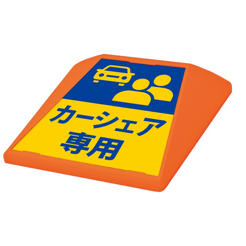 駐車場 看板 路面表示 路面標識 タートイズ オレンジ 表示面セット G-GT-001-O_003 カーシェア専用