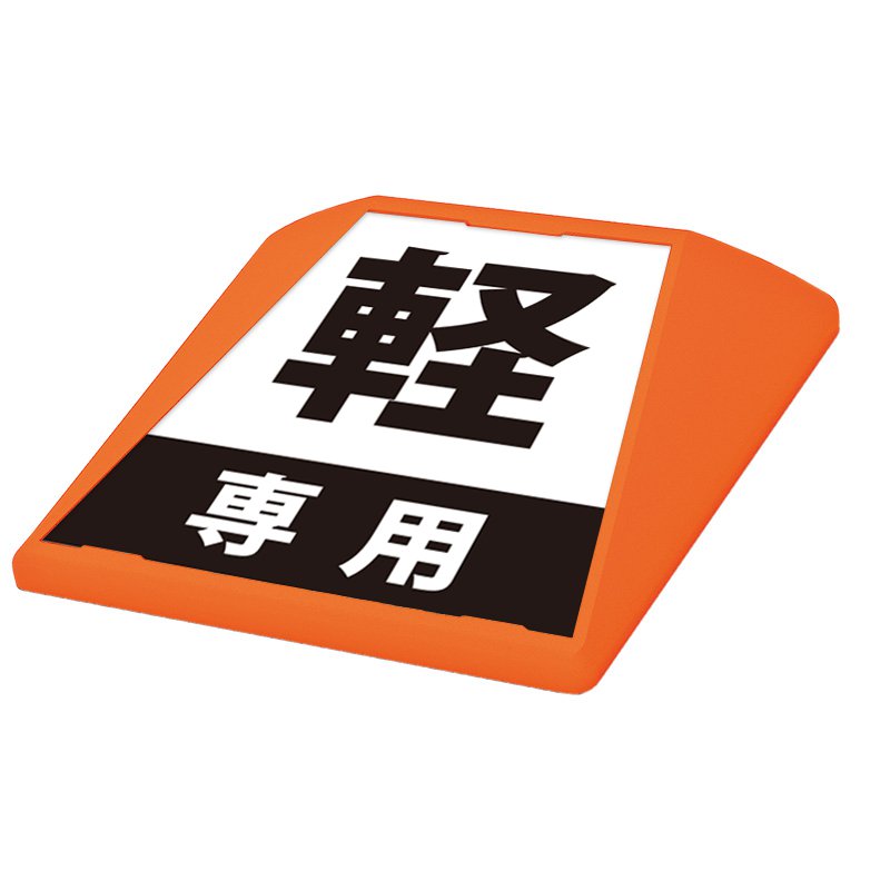 駐車場 看板 路面表示 路面標識 タートイズ オレンジ 表示面セット G-GT-001-O_004 軽専用_黒
