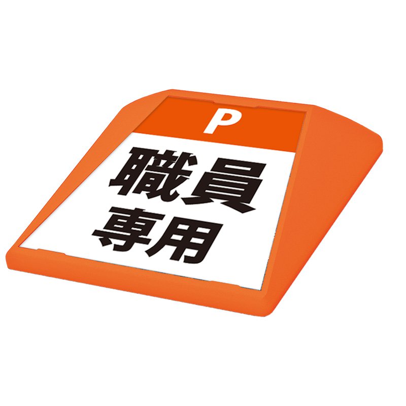 駐車場 看板 路面表示 路面標識 タートイズ オレンジ 表示面セット G-GT-001-O_052 職員専用_オレンジ