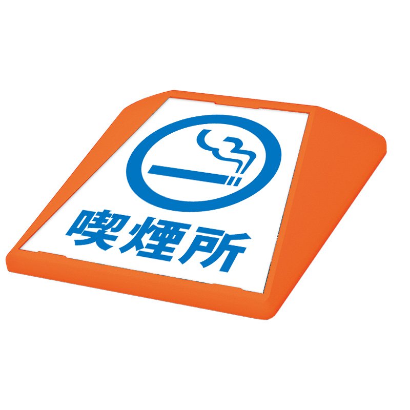 駐車場 看板 路面表示 路面標識 タートイズ オレンジ 表示面セット G-GT-001-O_070 喫煙所_青｜看板のサインシティ　店