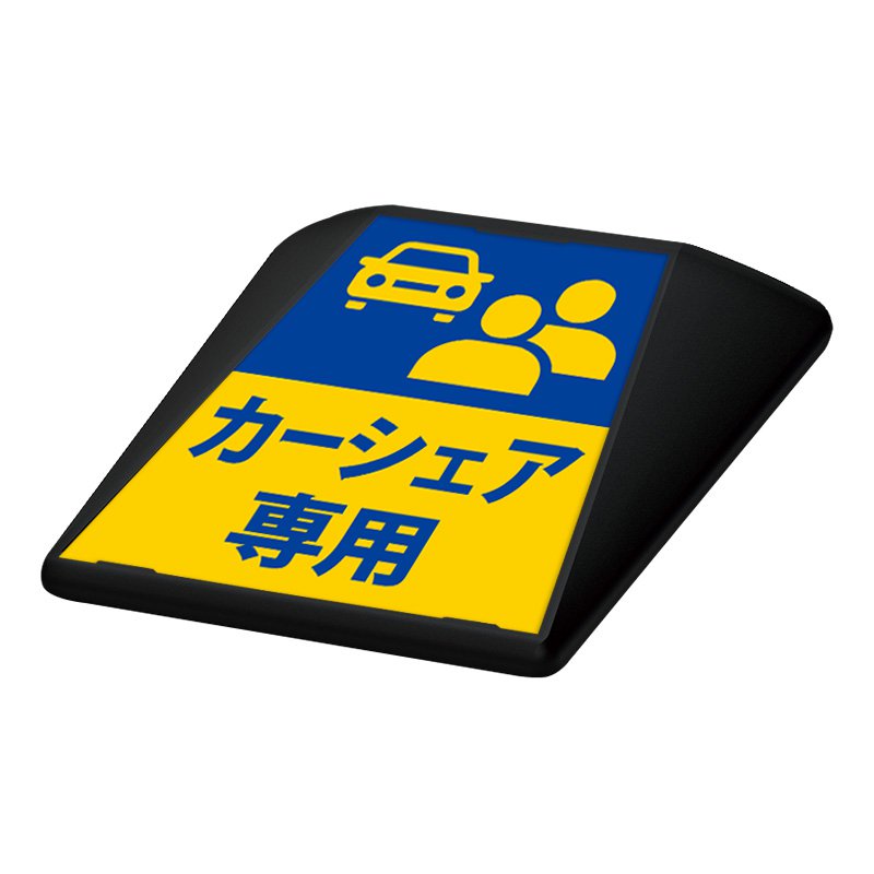 駐車場 看板 路面表示 路面標識 タートイズ ブラック 表示面セット G-GT-001-K_003 カーシェア専用｜看板のサインシティ　店