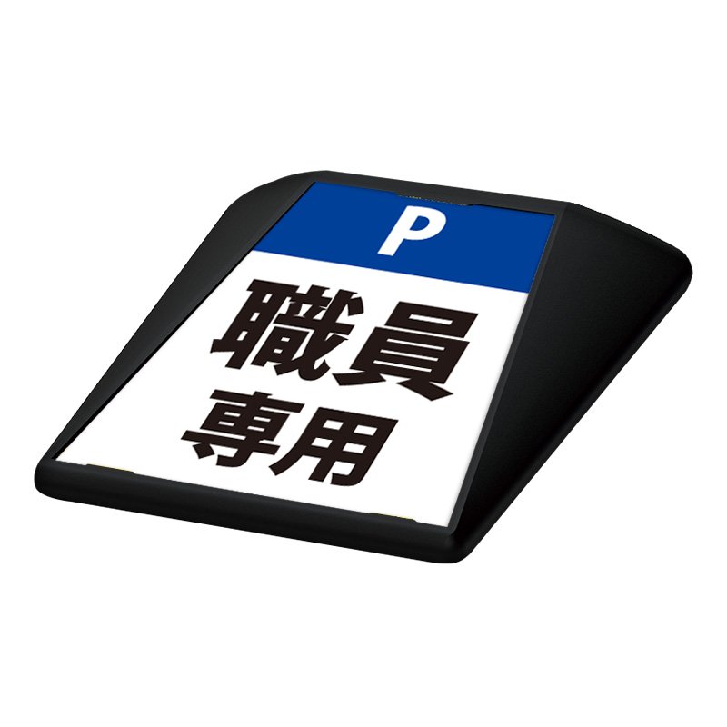 駐車場 看板 路面表示 路面標識 タートイズ ブラック 表示面セット G-GT-001-K_056 職員専用_青