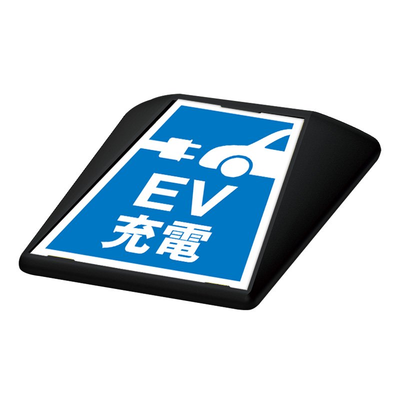 駐車場 看板 路面表示 路面標識 タートイズ ブラック 表示面セット G-GT-001-K_089 EV充電