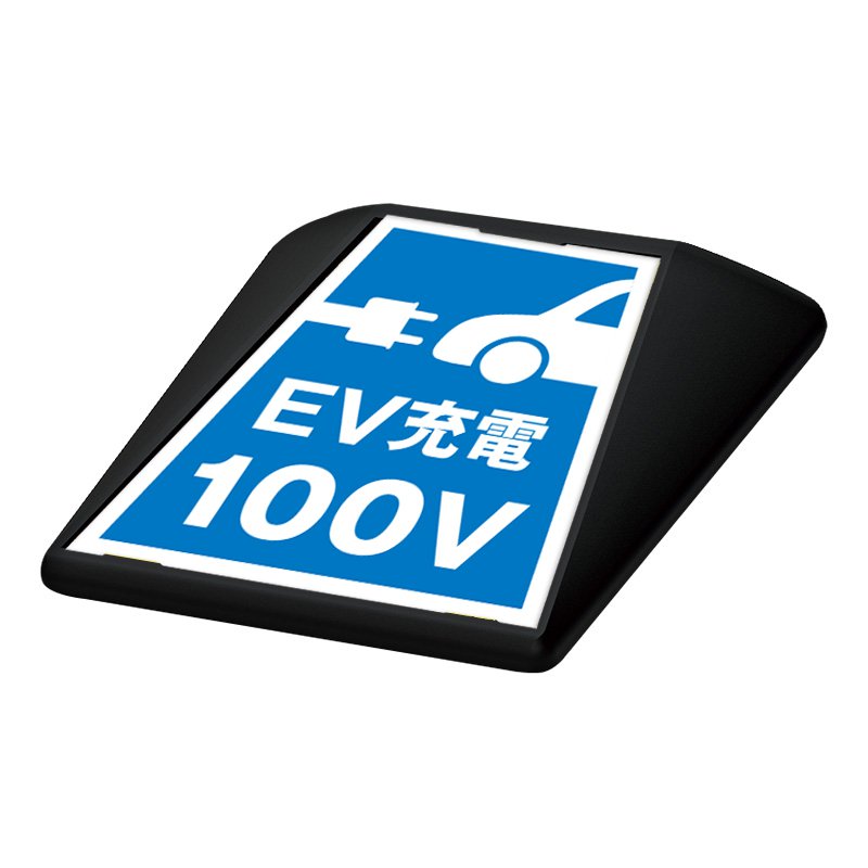駐車場 看板 路面表示 路面標識 タートイズ ブラック 表示面セット G-GT-001-K_090 EV充電100V