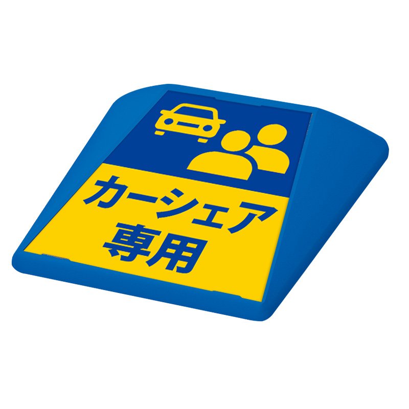 駐車場 看板 路面表示 路面標識 タートイズ ブルー 表示面セット G-GT-001-B_003 カーシェア専用 12,375円