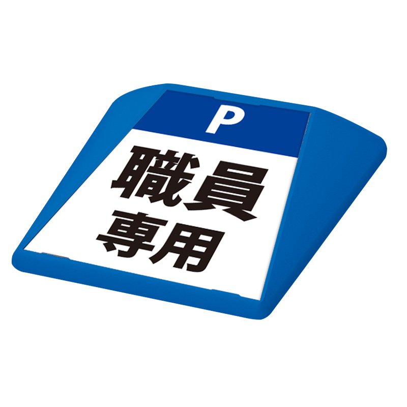 駐車場 看板 路面表示 路面標識 タートイズ ブルー 表示面セット G-GT-001-B_056 職員専用_青｜看板のサインシティ　店