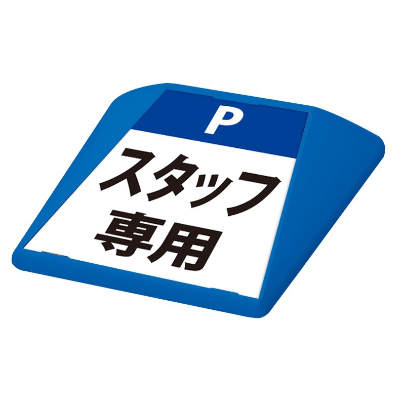 駐車場 看板 路面表示 路面標識 タートイズ ブルー 表示面セット G-GT-001-B_057 スタッフ専用_青