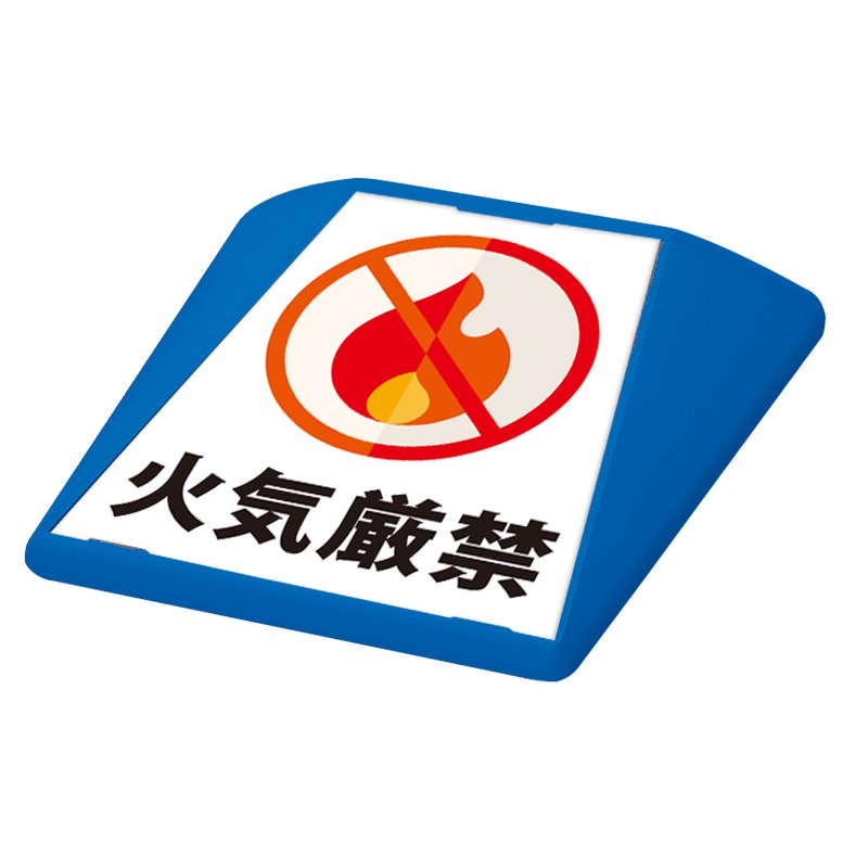 駐車場 看板 路面表示 路面標識 タートイズ ブルー 表示面セット G-GT-001-B_079 火気厳禁
