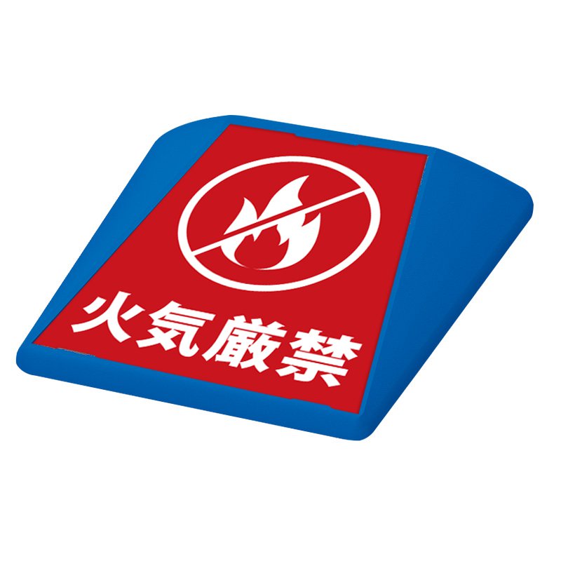 駐車場 看板 路面表示 路面標識 タートイズ ブルー 表示面セット G-GT-001-B_080 火気厳禁