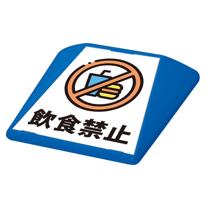 駐車場 看板 路面表示 路面標識 タートイズ ブルー 表示面セット G-GT-001-B_082 飲食禁止｜看板のサインシティ　店