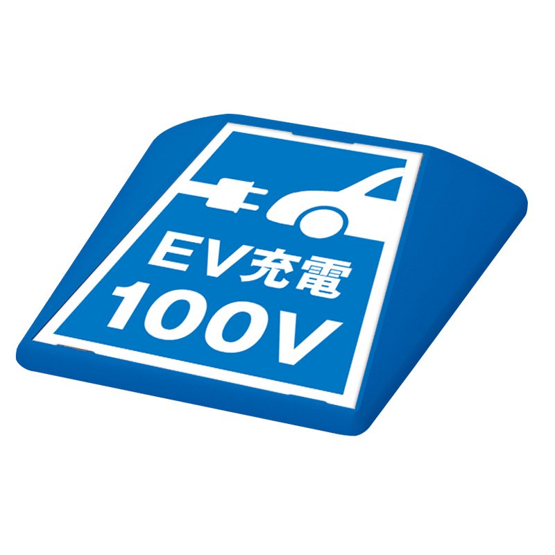 駐車場 看板 路面表示 路面標識 タートイズ ブルー 表示面セット G-GT-001-B_090 EV充電100V