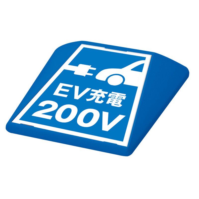 駐車場 看板 路面表示 路面標識 タートイズ ブルー 表示面セット G-GT-001-B_091 EV充電200V