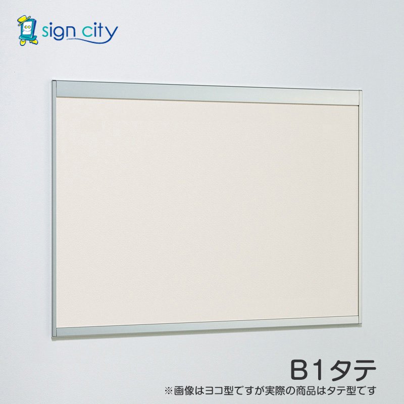 掲示板 おしゃれ 壁 壁付け アルモード 掲示ボード 6702 ステン 屋内用 B1タテ 掲示シート仕様 6702S B1タテ