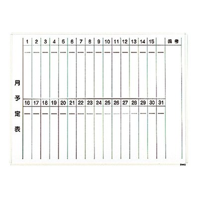 ホワイトボード 壁掛け 900×600 トラスコ TRUSCO 月予定表 縦書き スチールホワイト WGL-222S-W 288-5018