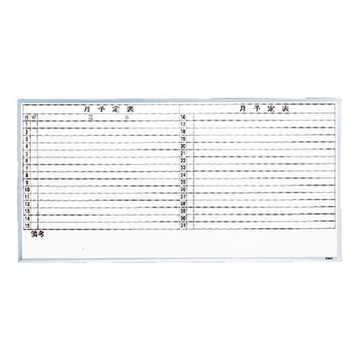 ホワイトボード 壁掛け 1800×900 トラスコ TRUSCO 月予定表 横書き スチールホワイト GL-602 520-4321 大型