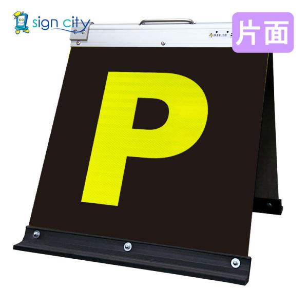 駐車場看板 Pマーク 高輝度反射 折りたたみ看板 小 (450X450) 黄 片面 スタンド看板 立て看板 002Y45S_駐車場マーク黄文字