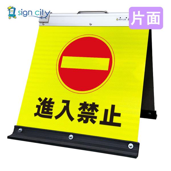 駐車場看板 進入禁止 高輝度反射 折りたたみ看板 小 (450X450) 黄 片面 009Y45S_進入禁止 スタンド看板 自立看板