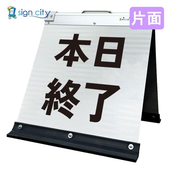 駐車場看板 本日終了 高輝度反射 折りたたみ看板 小 (450X450) 白 片面 013W45S_本日終了 スタンド看板 立て看板